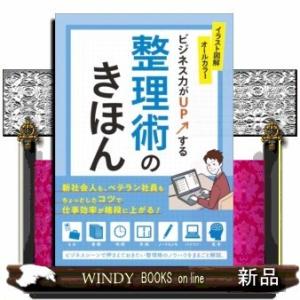 ビジネス力がUPする整理術のきほん