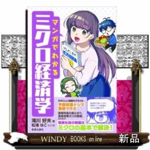 マンガでわかるミクロ経済学