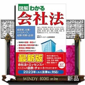図解わかる会社法の商品画像