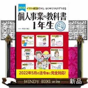 個人事業の教科書１年生　改訂４版  イラスト解説だから、はじめてでもスグできる　オールカラー版