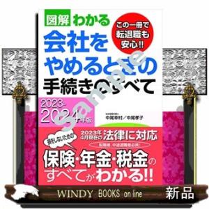 2023−2024年版 図解わかる　会社をやめるときの手続きのすべて