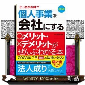 個人事業を会社にするメリット・デメリットがぜんぶわかる本　改訂６版