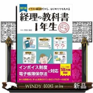 経理の教科書１年生　改訂３版