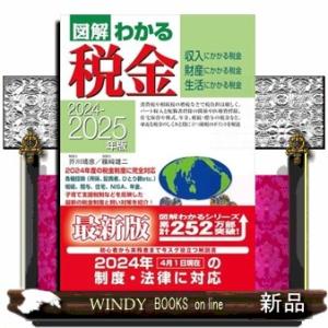 図解わかる税金　２０２４ー２０２５年版