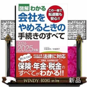 2024−2025年版 図解わかる　会社をやめるときの手続きのすべて  Ａ５