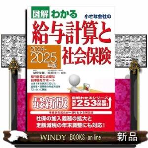 小さな会社の給与計算と社会保険　２０２４ー２０２５年版  図解わかる