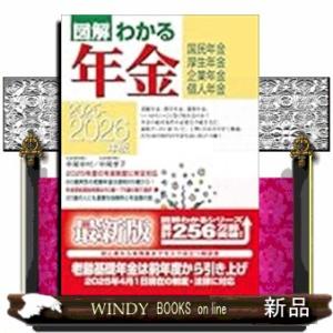 ２０２５−２０２６年版　図解わかる年金