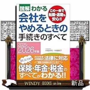 ２０２５−２０２６年版　図解わかる　会社をやめるときの手続きのすべて
