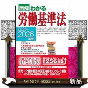 図解わかる労働基準法　２０２５ー２０２６年版