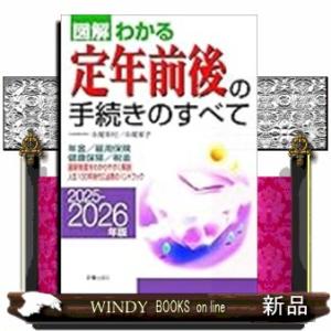 ２０２５−２０２６年版　図解わかる定年前後の手続きのすべて