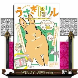 うさぎドリル  きもちやからだのしくみが、楽しく学べる！