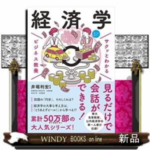 サクッとわかるビジネス教養　経済学