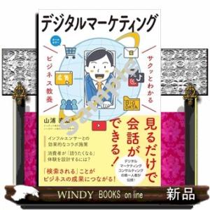 サクッとわかるビジネス教養　デジタルマーケティング