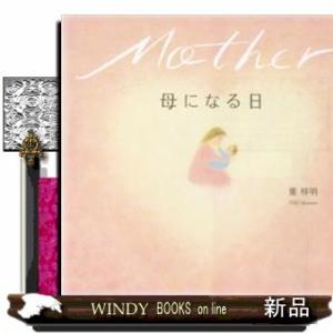 母になる日