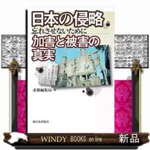 日本の侵略加害と被害の真実 忘れさせないために 