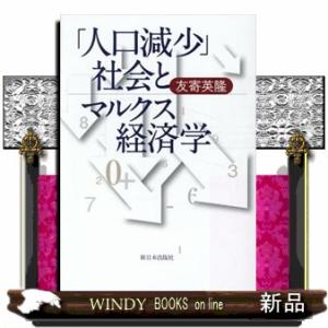 「人口減少」社会とマルクス経済学