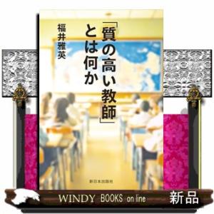 「質の高い教師」とは何か
