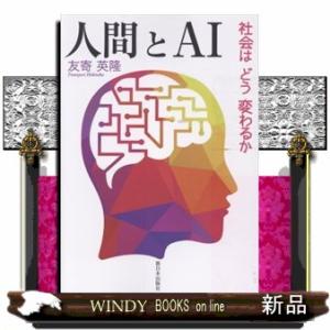 人間とＡＩ  社会はどう変わるか