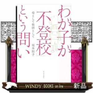 「わが子が不登校」という問い