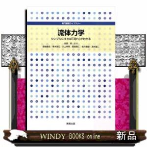 流体力学  シンプルにすれば「流れ」がわかる                            ...