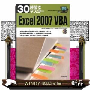 30時間でマスターExcel2007VBAWindo