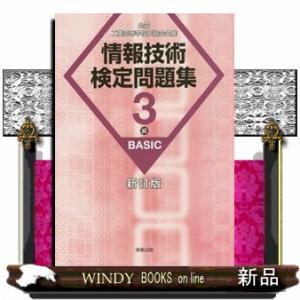情報技術検定問題集３級ＢＡＳＩＣ　新訂版  全国工業高等学校長協会主催