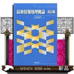 最新情報処理概論　改訂版