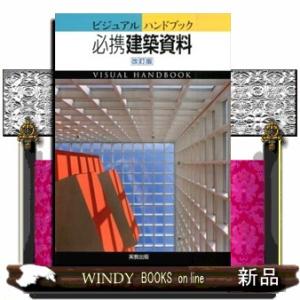 ビジュアルハンドブック必携建築資料　改訂版