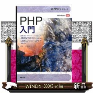 ３０時間アカデミックＰＨＰ入門