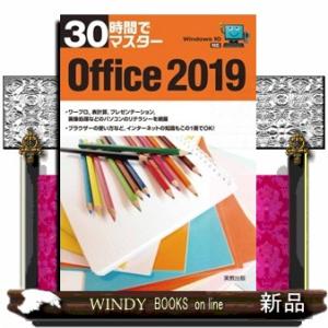 ３０時間でマスター　Ｏｆｆｉｃｅ　２０１９  Ｗｉｎｄｏｗｓ１０対応