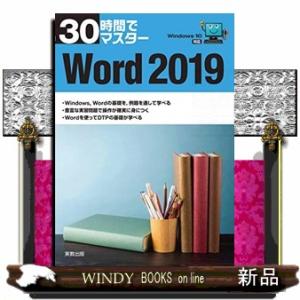 ３０時間でマスターＷｏｒｄ２０１９