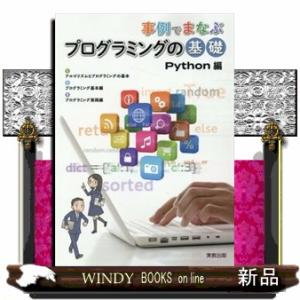 事例でまなぶプログラミングの基礎Ｐｙｔｈｏｎ編  Ｂ５