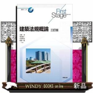 建築法規概論　三訂版  Ｆｉｒｓｔ　Ｓｔａｇｅシリーズ　建築