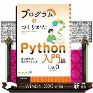 プログラムのつくりかた　Ｐｙｔｈｏｎ入門編Ｌｖ．０  Ｂ５