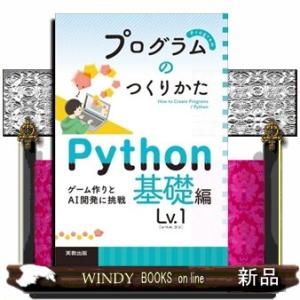 プログラムのつくりかた　Ｐｙｔｈｏｎ基礎編Ｌｖ．１