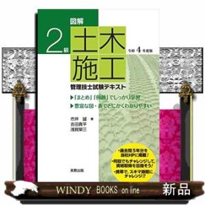 図解２級土木施工管理技士試験テキスト　令和４年度版