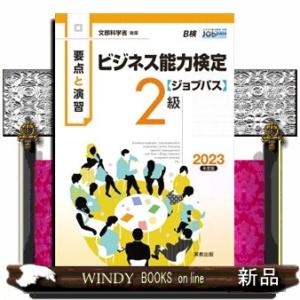 要点と演習ビジネス能力検定〈ジョブパス〉２級　２０２３年度版