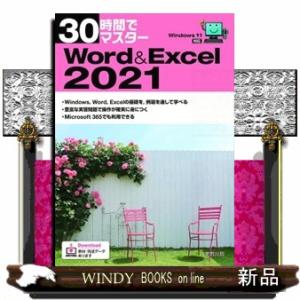 ３０時間でマスターＷｏｒｄ＆Ｅｘｃｅｌ　２０２１  Ｗｉｎｄｏｗｓ１１対応