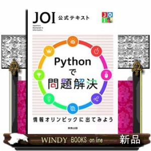 ＪＯＩ公式テキストＰｙｔｈｏｎで問題解決  情報オリンピックに出てみよう