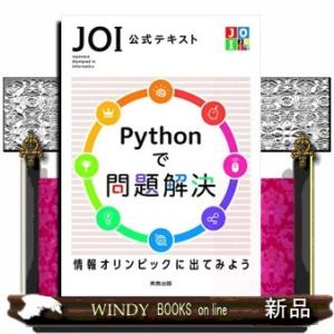 ＪＯＩ公式テキストＰｙｔｈｏｎで問題解決  Ｂ５