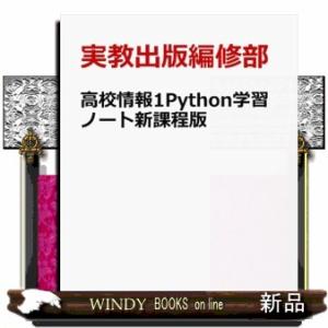 高校情報１Ｐｙｔｈｏｎ学習ノート新課程版  情１７０３準拠
