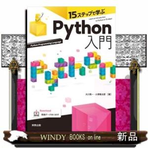 １５ステップで学ぶＰｙｔｈｏｎ入門  Ｂ５
