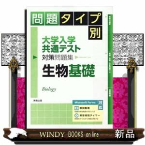 問題タイプ別大学入学共通テスト対策問題集　生物基礎  Ｂ５