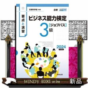 要点と演習ビジネス能力検定〈ジョブパス〉３級　２０２４年度版