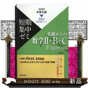 大学入試短期集中ゼミ基礎からの数学２＋Ｂ＋Ｃ　Ｅｘｐｒｅｓｓ　２０２６  １０日あればいい！