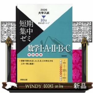 大学入試短期集中ゼミ数学１・Ａ・２・Ｂ・Ｃ　２０２６  １０日あればいい！／特別編集