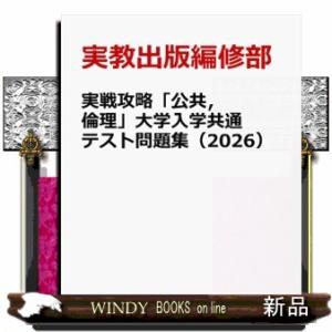 実戦攻略「公共，倫理」大学入学共通テスト問題集　２０２６