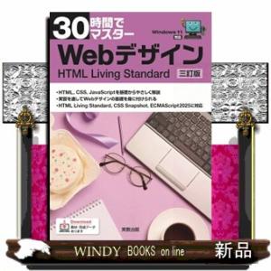 ３０時間でマスターＷｅｂデザイン　ＨＴＭＬ　Ｌｉｖｉｎｇ　Ｓｔａｎｄａｒｄ　三訂版