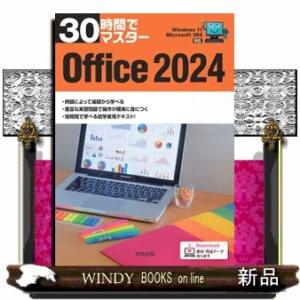 ３０時間でマスターＯｆｆｉｃｅ２０２４  Ｗｉｎｄｏｗｓ１１対応