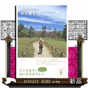 関西から行くゆる登山  六甲山から富士山まで                            ...